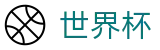 美加墨世界杯(中国)竞猜中心_世界杯网页版入口